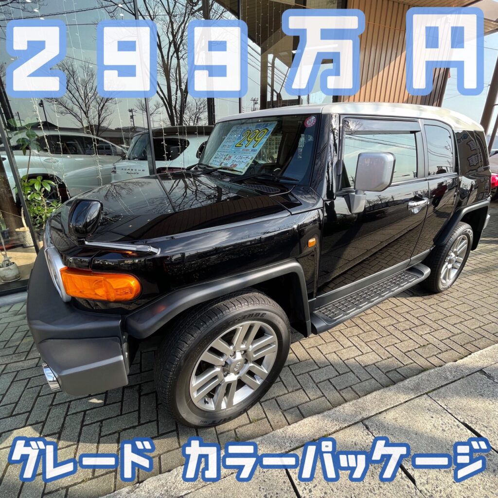 新入庫おすすめ車 Fjクルーザー オフィシャルブログ 新車 中古車 未使用車専門店シティライト城東店